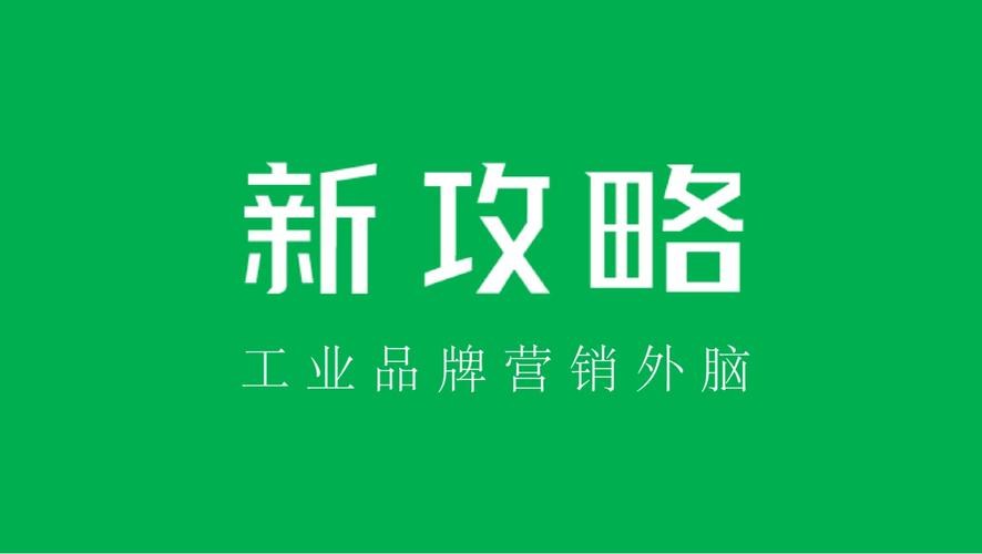 深圳市新攻略品牌营销策划有限公司