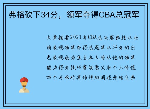 弗格砍下34分，领军夺得CBA总冠军