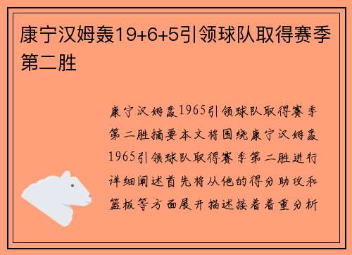 康宁汉姆轰19+6+5引领球队取得赛季第二胜