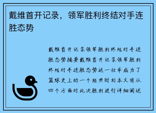 戴维首开记录，领军胜利终结对手连胜态势