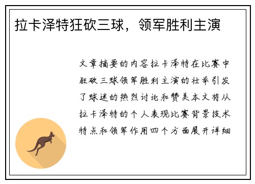 拉卡泽特狂砍三球，领军胜利主演