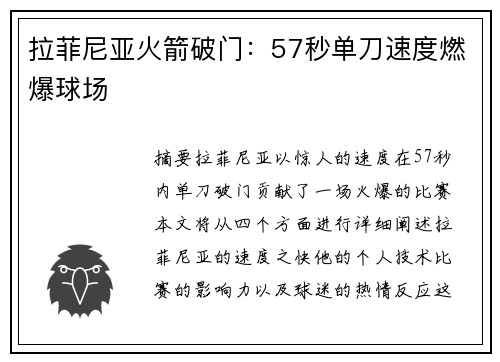 拉菲尼亚火箭破门：57秒单刀速度燃爆球场