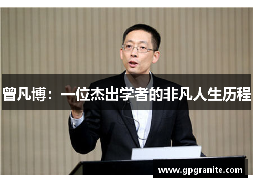 曾凡博：一位杰出学者的非凡人生历程