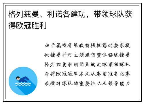格列兹曼、利诺各建功，带领球队获得欧冠胜利