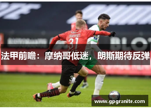 法甲前瞻：摩纳哥低迷，朗斯期待反弹